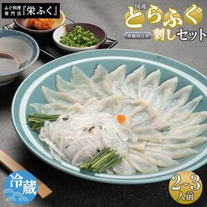 ふぐ料理専門店 『栄ふく』 国産 とらふぐ刺しセット（2～3人前）青磁皿27cm付