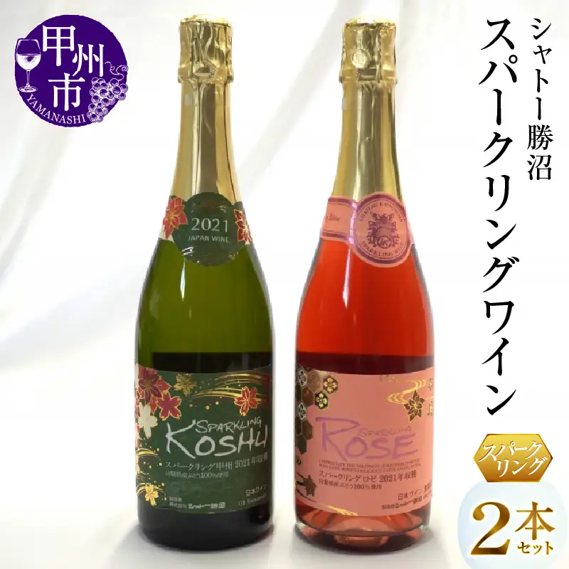 【訳あり古酒】未開封ワイン3本セット（97年バルバレスコ、ロワール、山梨勝沼） ワイン シャトー勝沼が贈る『スパークリングワイン』ロゼ白2本セット
