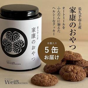 長久手土産「家康のおやつ」(8個×5缶)［ 長久手市 長久手茶葉 茶葉 御茶クッキー 日本茶 壹茶 スイーツ ヘルシー 洋菓子 お菓子 ギフト プレゼント 人気 おすすめ お取り寄せ 通販 送料無料 ふるさと納税 ］
