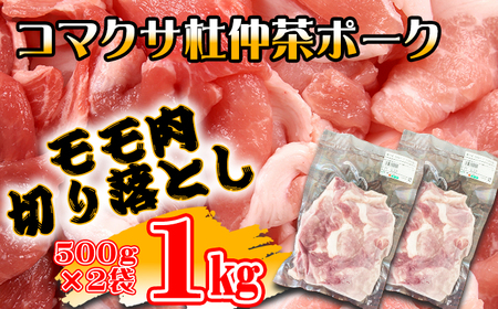 コマクサ杜仲茶ポーク 豚モモ肉 切り落とし 1kg  【肉の横沢】 ／ 杜仲茶ポーク ポーク 豚肉 豚 肉 ぶた肉 焼き肉 焼肉 炒め物 ソテー 豚もも 豚モモ もも モモ ヘルシー 銘柄豚 受賞 自宅用 家庭用 小分け 真空パック グルメ お取り寄せ