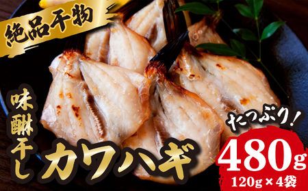 カワハギみりん干し 高級干物 かわはぎ ひのも 480ｇ（120ｇ×4袋） 鮮魚 新鮮 絶品 高級魚  たっぷり 満足 おすすめ干物 人気ひもの 簡単 調理 手作り干物 絶品ひもの カワハギ 三重県 尾鷲市 IW-6