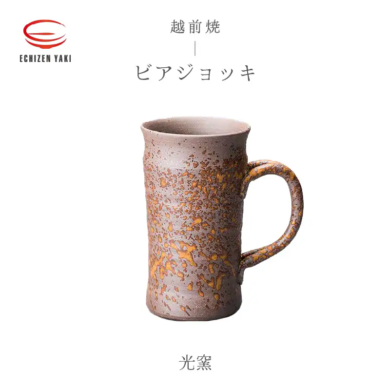 【越前焼】ビアジョッキ 食器 光窯【ビール コップ カップ マグカップ 食器  ギフト 陶器 】[e25-a015] 