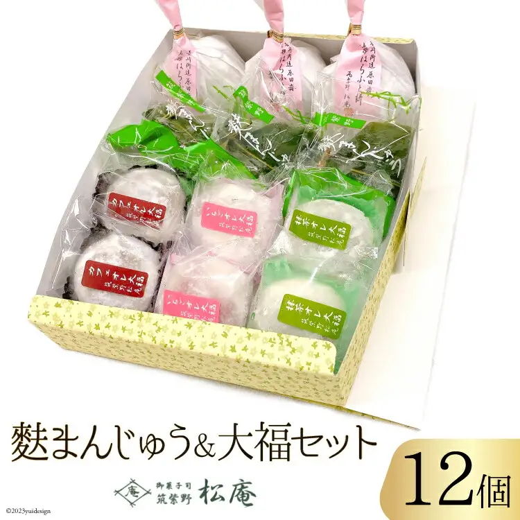 麩まんじゅう ＆ 大福 セット [御菓子司 筑紫野松庵 福岡県 筑紫野市 21760503]
