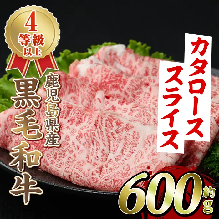 肩ロース スライス 黒毛和牛  600g【スターゼン】akn042-05