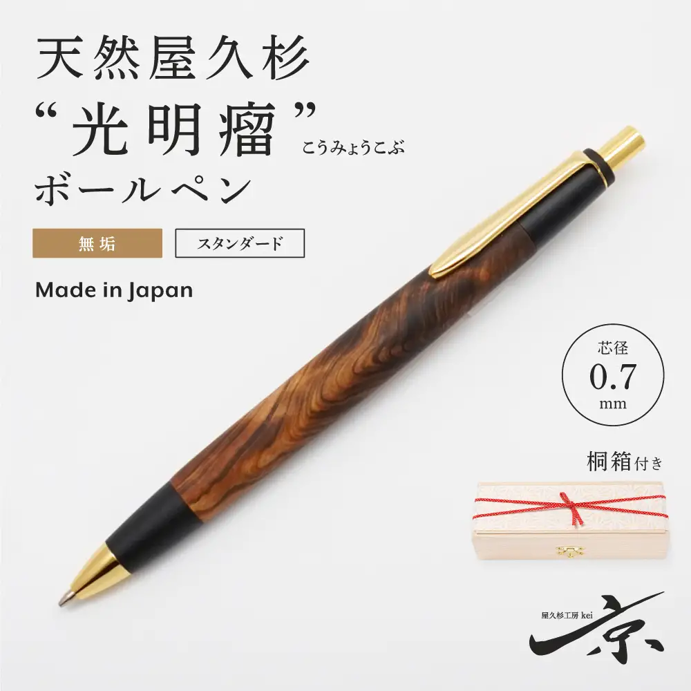 天然屋久杉【光明瘤】無垢ボールペン(0.7mm)1本 〈屋久杉 文房具 ボールペン〉 