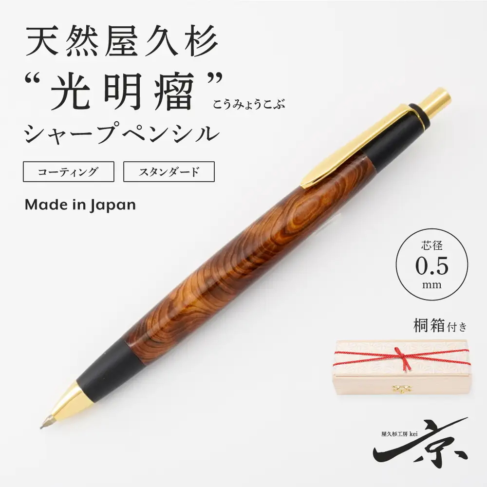 天然屋久杉【光明瘤】シャープペンシル(0.5mm)1本 〈屋久杉　文房具 シャーペン〉