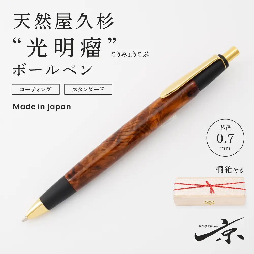 天然屋久杉【光明瘤】ボールペン(0.7mm)1本〈屋久杉  文房具　ボールペン〉 