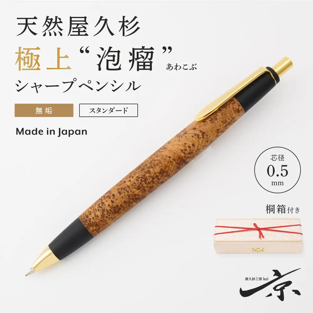 天然屋久杉【極上泡瘤】無垢シャープペンシル(0.5mm)1本 〈屋久杉