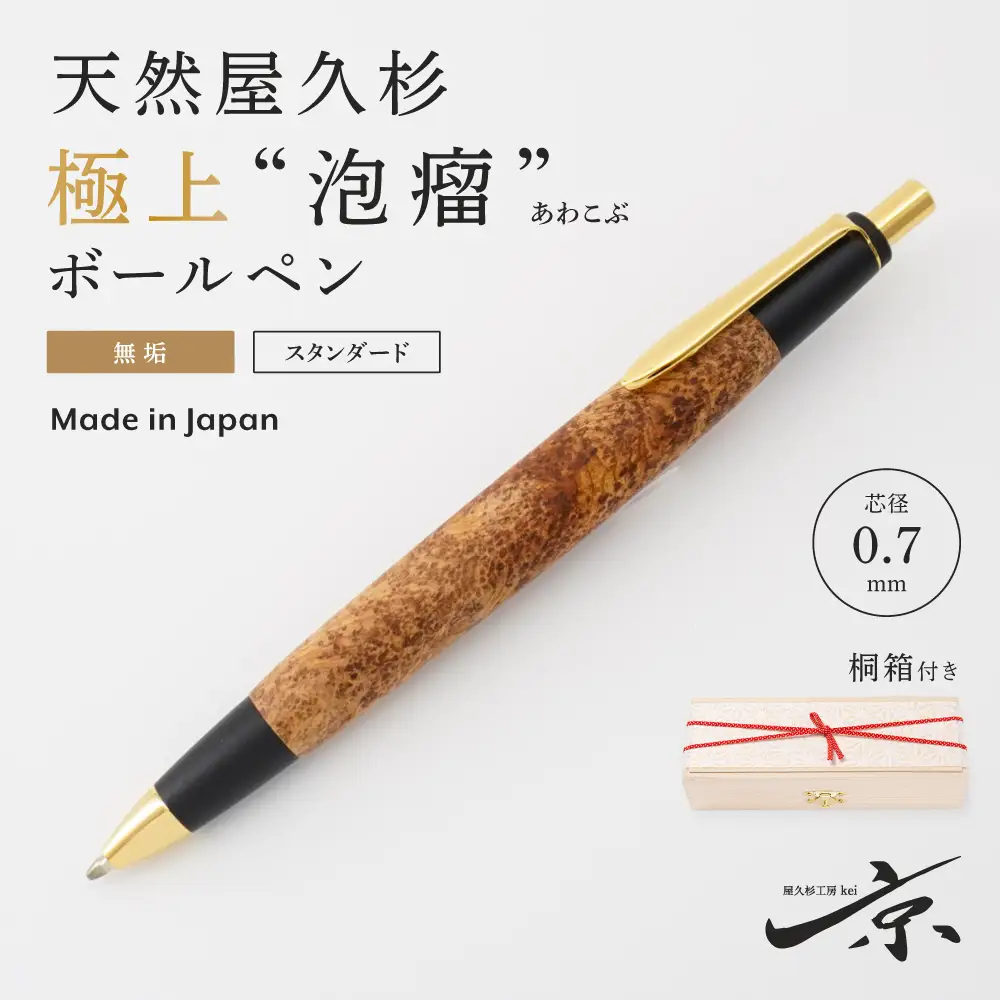 天然屋久杉【極上泡瘤】無垢ボールペン(0.7mm)1本〈屋久杉 文房具 高級 ボールペン〉 