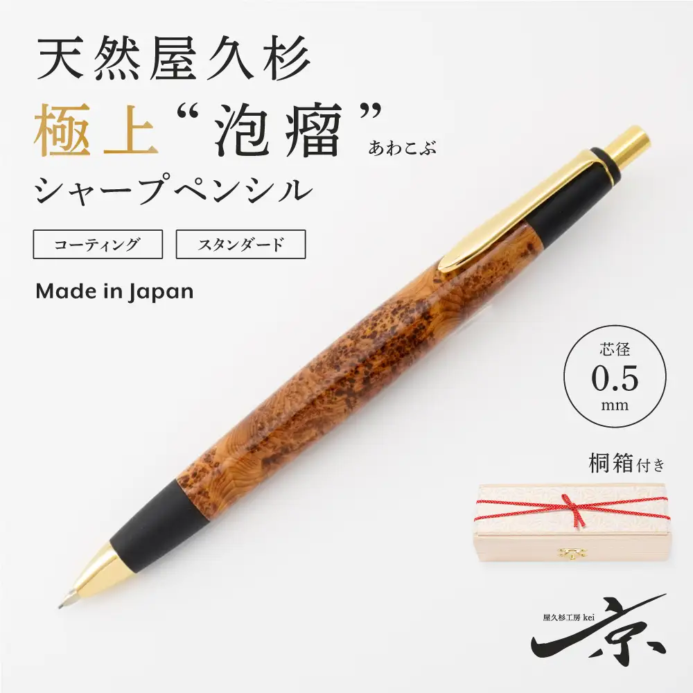 天然屋久杉【極上泡瘤】シャープペンシル(0.5mm)1本〈屋久杉 シャーペン 文房具 〉
