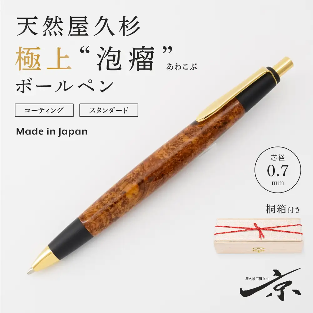 天然屋久杉【極上泡瘤】ボールペン(0.7mm)1本〈屋久杉 文房具 ボールペン〉 