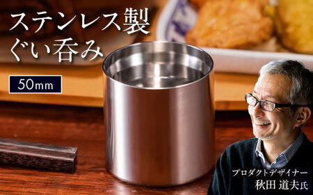 【父の日】50mm ステンレス製ぐい呑み / 酒 食器 グラス 高級 タンブラー コップ おちょこ / 栗東市 / 有限会社ヴァンテック [BIAR012]