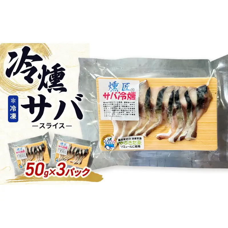 サバの冷燻【燻匠】スライス 50g x 3パック (約150g) 冷凍 燻製 スモークサーモン 鯖 すそのブランド認定品 魚貝類 加工食品 低温熟成 風味豊か 無添加 魚の燻製 つまみ お酒のあて 