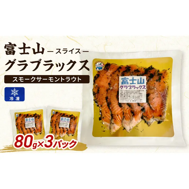 富士山グラブラックス (スモークサーモントラウト) スライス 80g x 3パック (約240g) 冷凍 マリネ 虹鱒 ニジマス すそのブランド認定品 魚貝類 加工食品 無添加 つまみ お酒のあて 