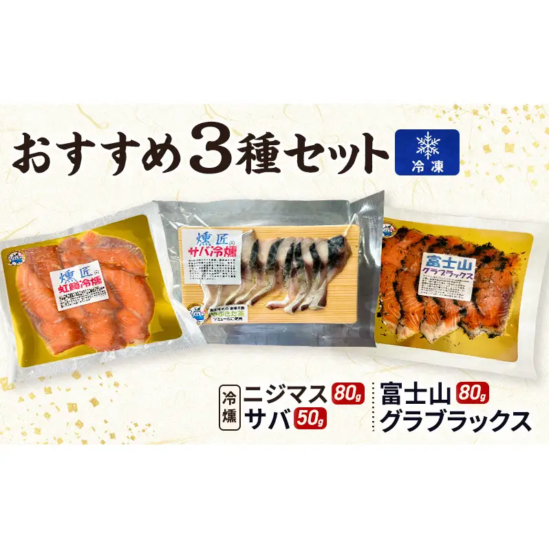 おすすめ【燻匠】3種セット (虹鱒冷燻 80g, サバの冷燻 50g, 富士山グラブラックス 80g) 冷凍 燻製 マリネ スモークニジマス すそのブランド認定品 魚貝類 加工食品 無添加 魚の燻製 つまみ お酒のあて 
