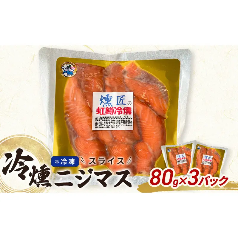虹鱒冷燻【燻匠】スライス 80g x 3パック (約240g) 冷凍 燻製 スモークサーモン ニジマス すそのブランド認定品 魚貝類 加工食品 低温熟成 風味豊か 無添加 魚の燻製 つまみ お酒のあて 