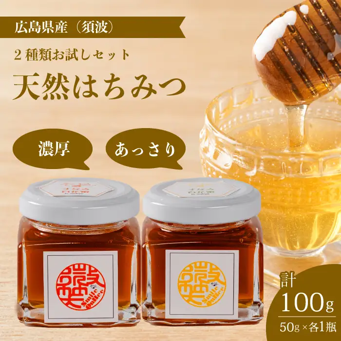 【国産 天然蜂蜜】2種類のハチミツ お試し2本セット(須波町産)はちみつ 無添加 熟成 純粋 広島県 三原市 106002
