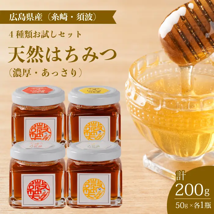 【国産 天然蜂蜜】4種類のハチミツ お試し4本セット(糸崎・須波)はちみつ 無添加 熟成 純粋 広島県 三原市 106003