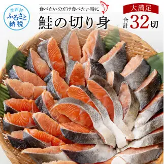 鮭の切身1.6kg（魚醬漬け）32切れ 
