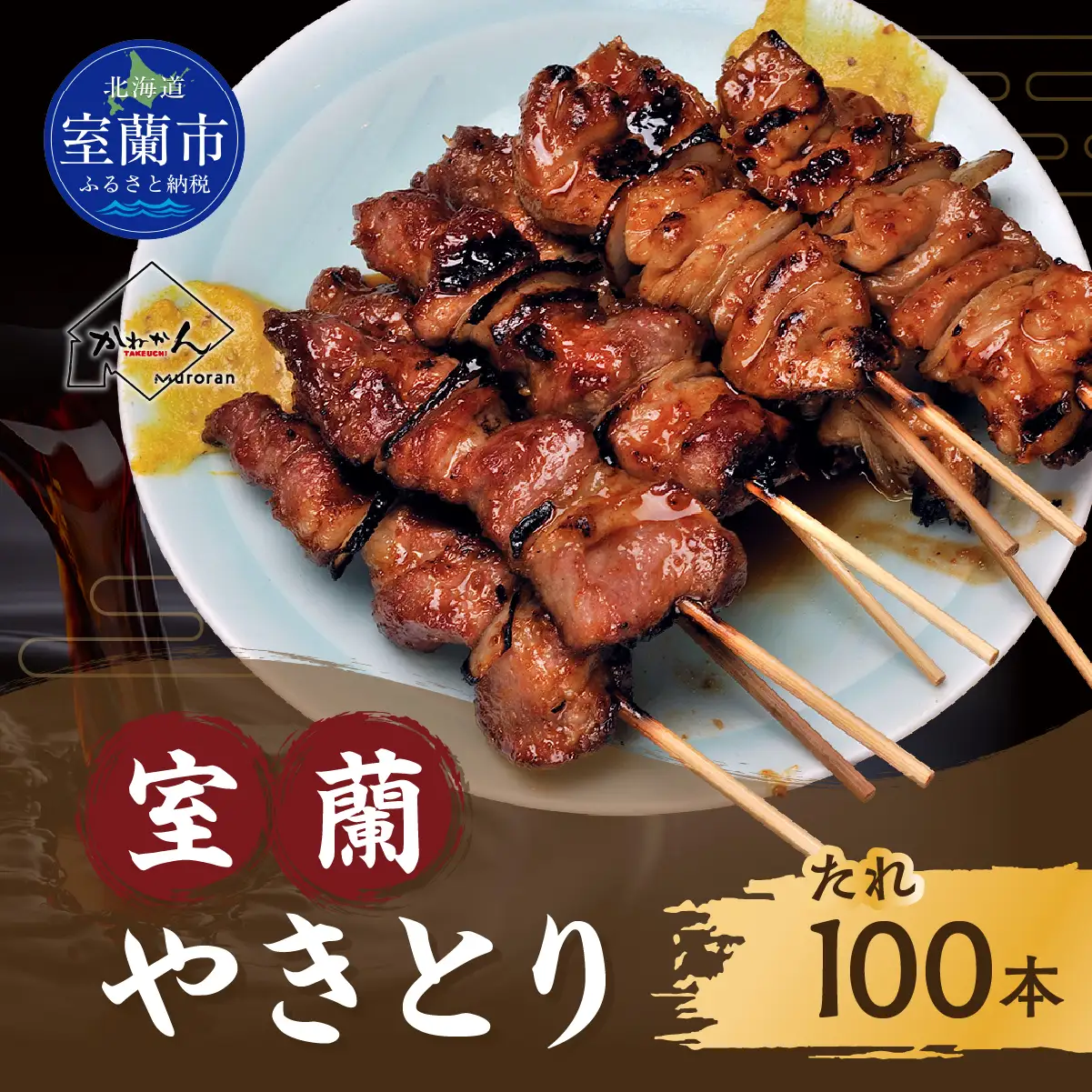 室蘭やきとり たれ焼き 100本 焼き鳥 MROA034