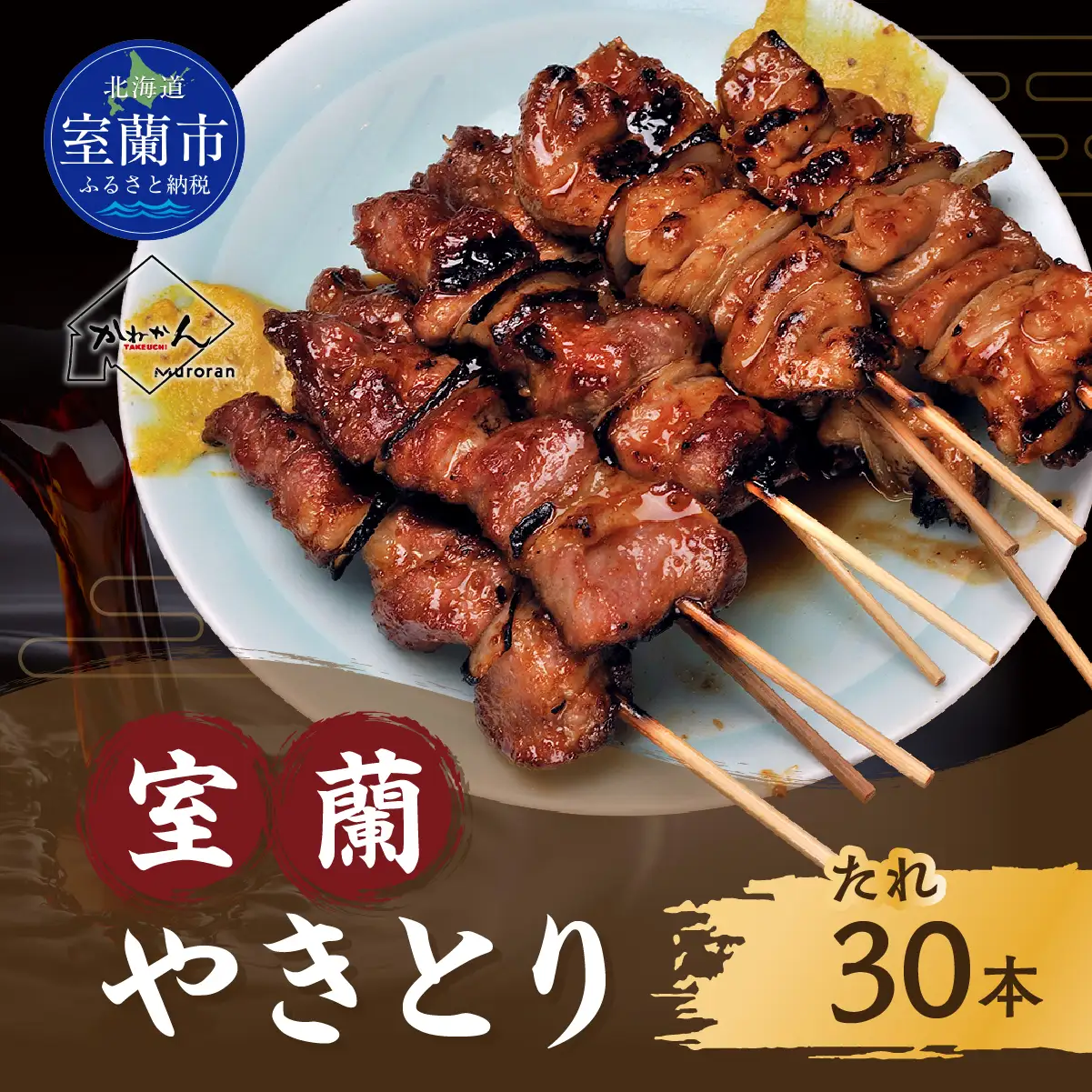 室蘭やきとり たれ焼き 30本 焼き鳥 MROA036