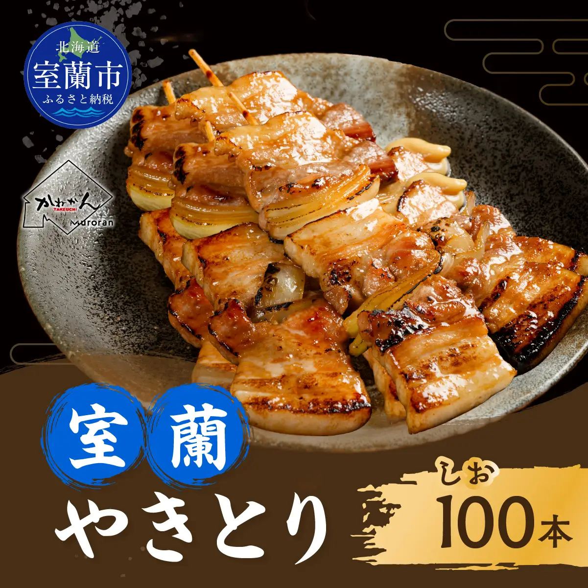 室蘭やきとり しお焼き 100本 焼き鳥 MROA038