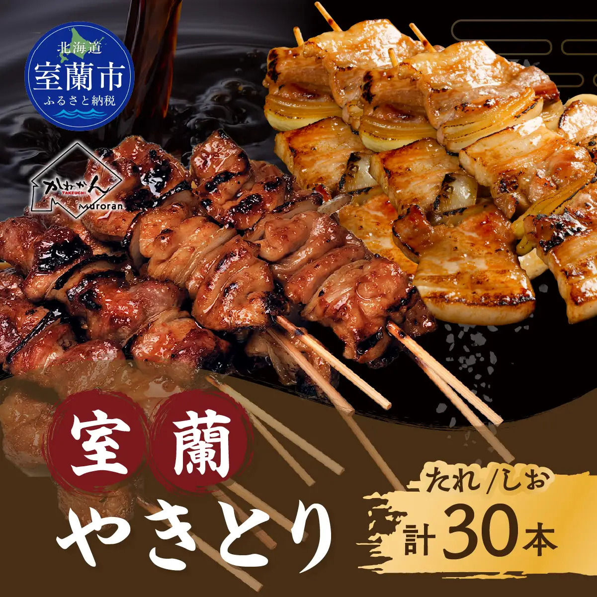 室蘭やきとり たれ焼き15本 しお焼き15本 焼き鳥 MROA044