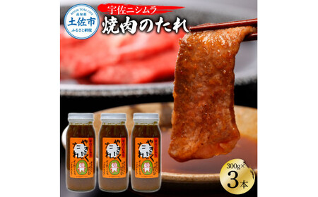 やきにくのたれ300g×3本セット 焼肉 やきにく 焼肉のタレ 漬けタレ 万能だれ 万能 タレ 調味料 おかず 料理 ごはん 美味しい おいしい 常温配送 高知 ニシムラ精肉店【ニシムラ精肉店】 [BQCW001]