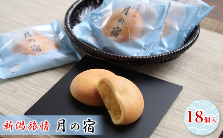 新潟旅情　月の宿 18個入 お菓子 焼菓子 さつまいも 紅はるか 黄金色 餡 お饅頭 糖度 バター 卵黄 柔らかい 薄生地 受賞 美味しい 