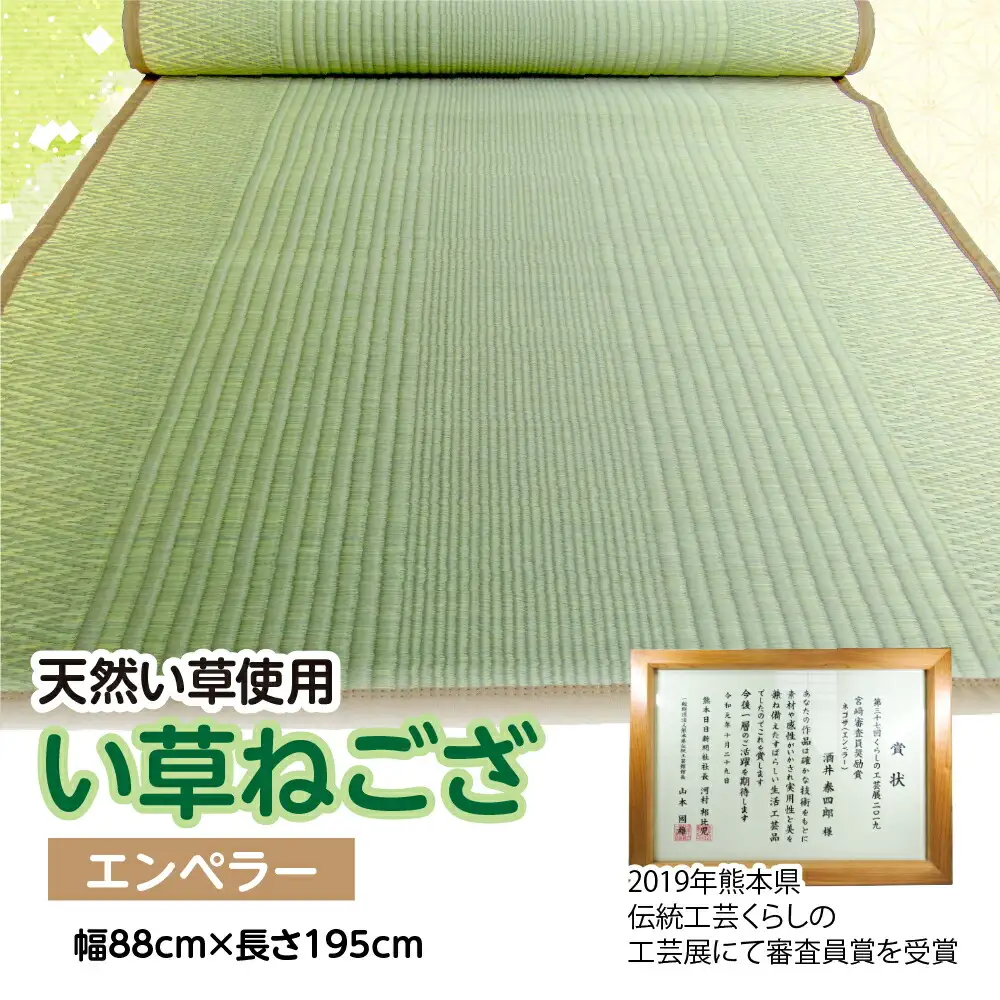 い草 ねござ エンペラー 幅88cm×長さ195cm イグサ 畳 敷物 ござ マット カーペット 熊本県 八代市 特産品 国産 日本製