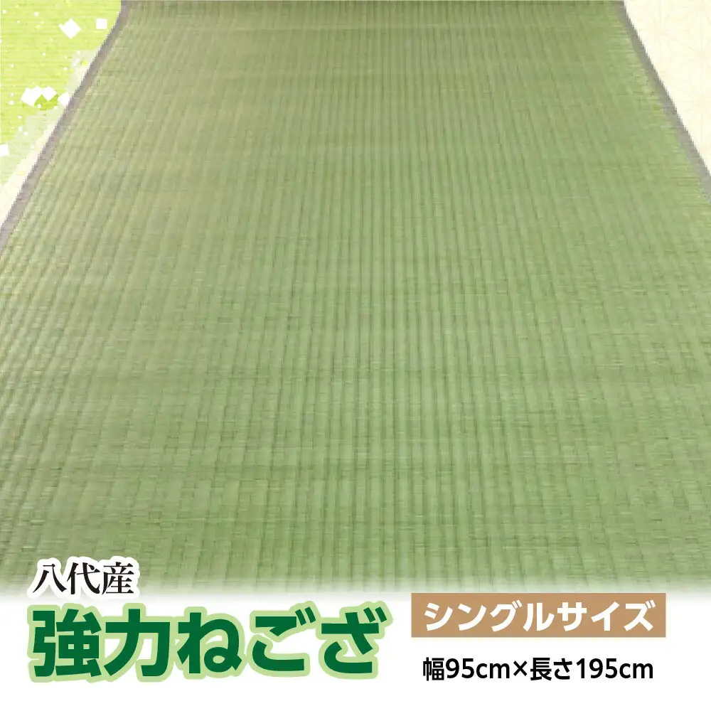 強力ねござ【シングルサイズ】幅95cm×長さ195cm 八代市産 