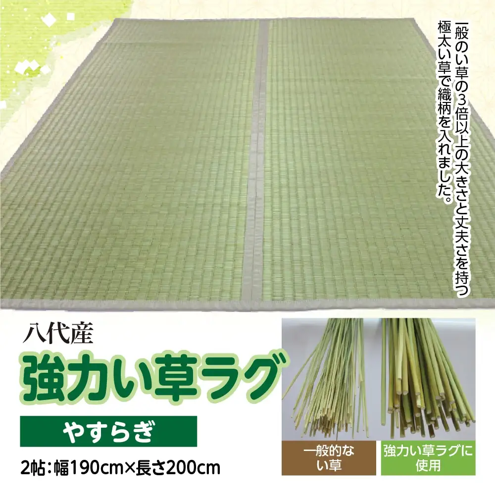 強力い草ラグ【やすらぎ】2帖 幅190cm×長さ200cm 八代市産