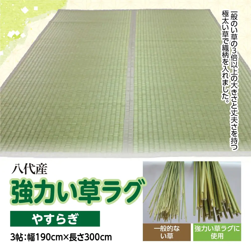 強力い草ラグ【やすらぎ】3帖 幅190cm×長さ300cm 八代市産