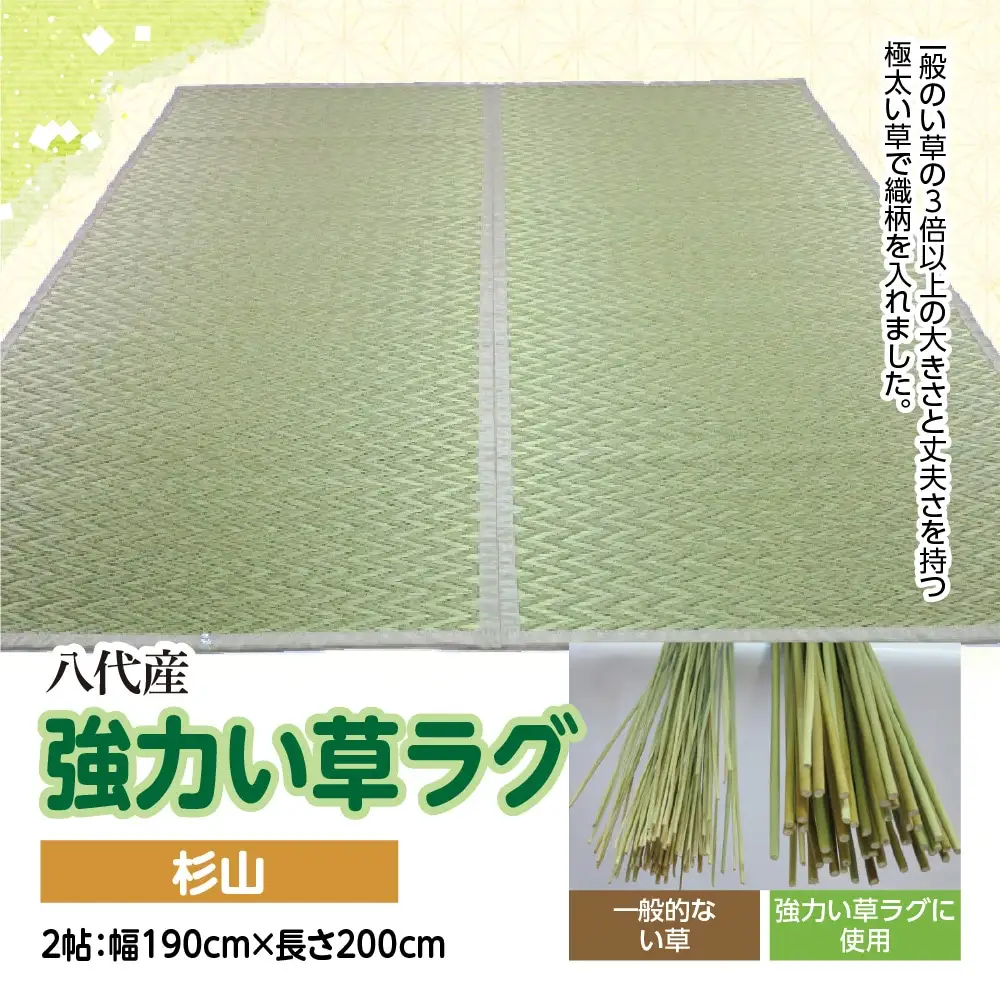 強力い草ラグ【杉山】2帖 幅190cm×長さ200cm 八代市産