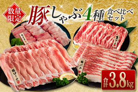 数量限定 豚しゃぶ 4種 食べ比べ セット 合計3.8kg 豚肉 ポーク 国産 食品 豚ロース 豚肩ロース 豚バラ 豚モモ しゃぶしゃぶ 個包装 おかず おつまみ 弁当 おすすめ 詰め合わせ 万能食材 ご褒美 お祝い 記念日 お取り寄せ おすそ分け 宮崎県 日南市 送料無料_DA44-25