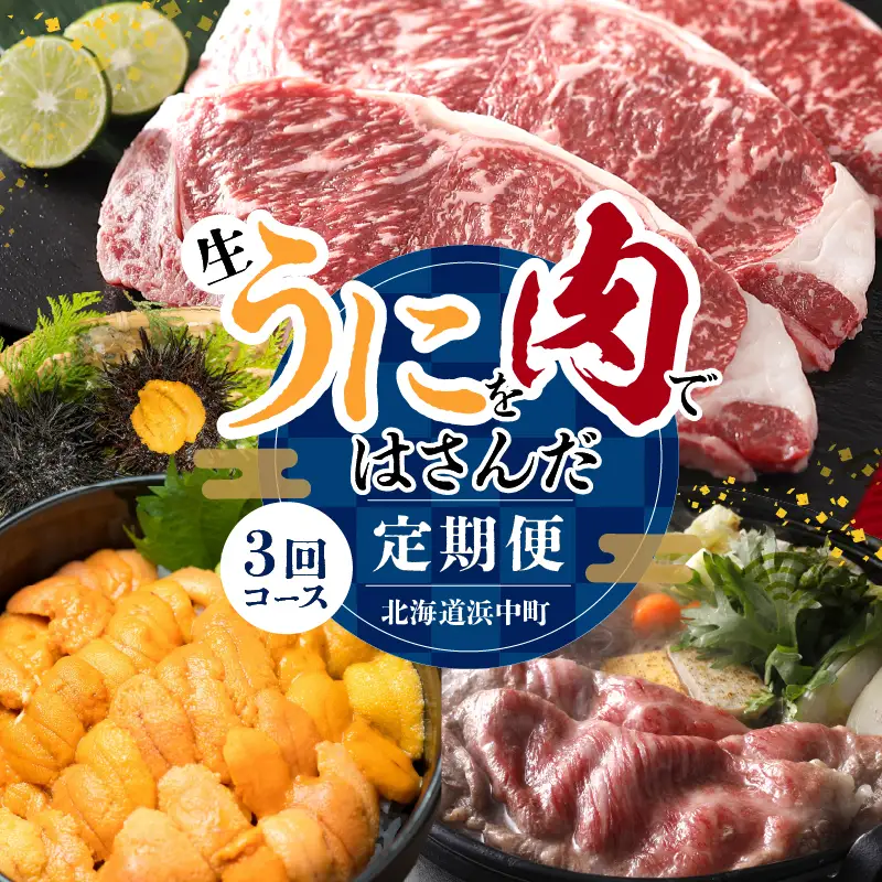 【全3回定期便（毎月お届け）】生うにを肉ではさんだ北海道浜中町定期便　全3回 定期便 生うにを肉ではさんだ北海道浜中町定期便 氷温熟成 肉 牛肉 お肉 うに ウニ 北海道産 ステーキ すき焼き すきやき うに丼 海鮮 魚貝 海産物 食品 お取り寄せ グルメ 冷蔵 冷凍 北海道 浜中町 送料無料_H0100-003
