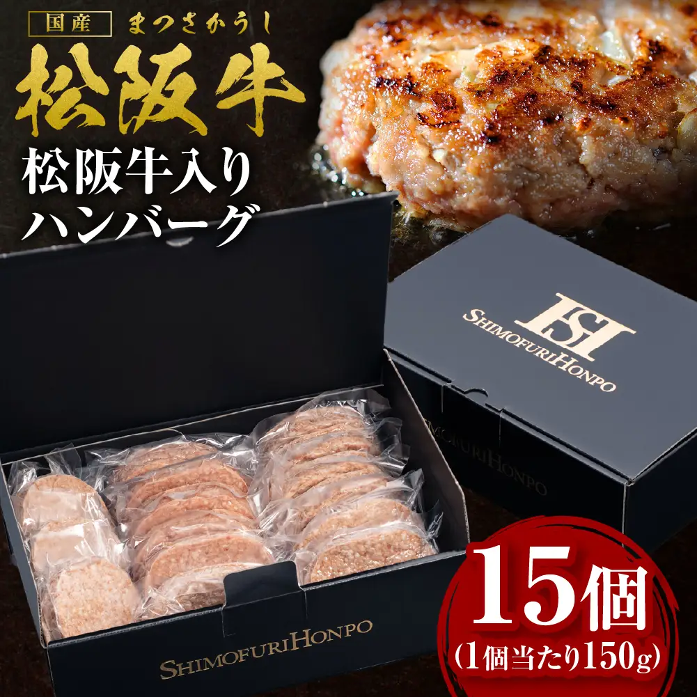 松阪牛 松阪牛入りハンバーグ 約150g×15個 国産松坂牛 牛肉 肉 ハンバーグ SS-202