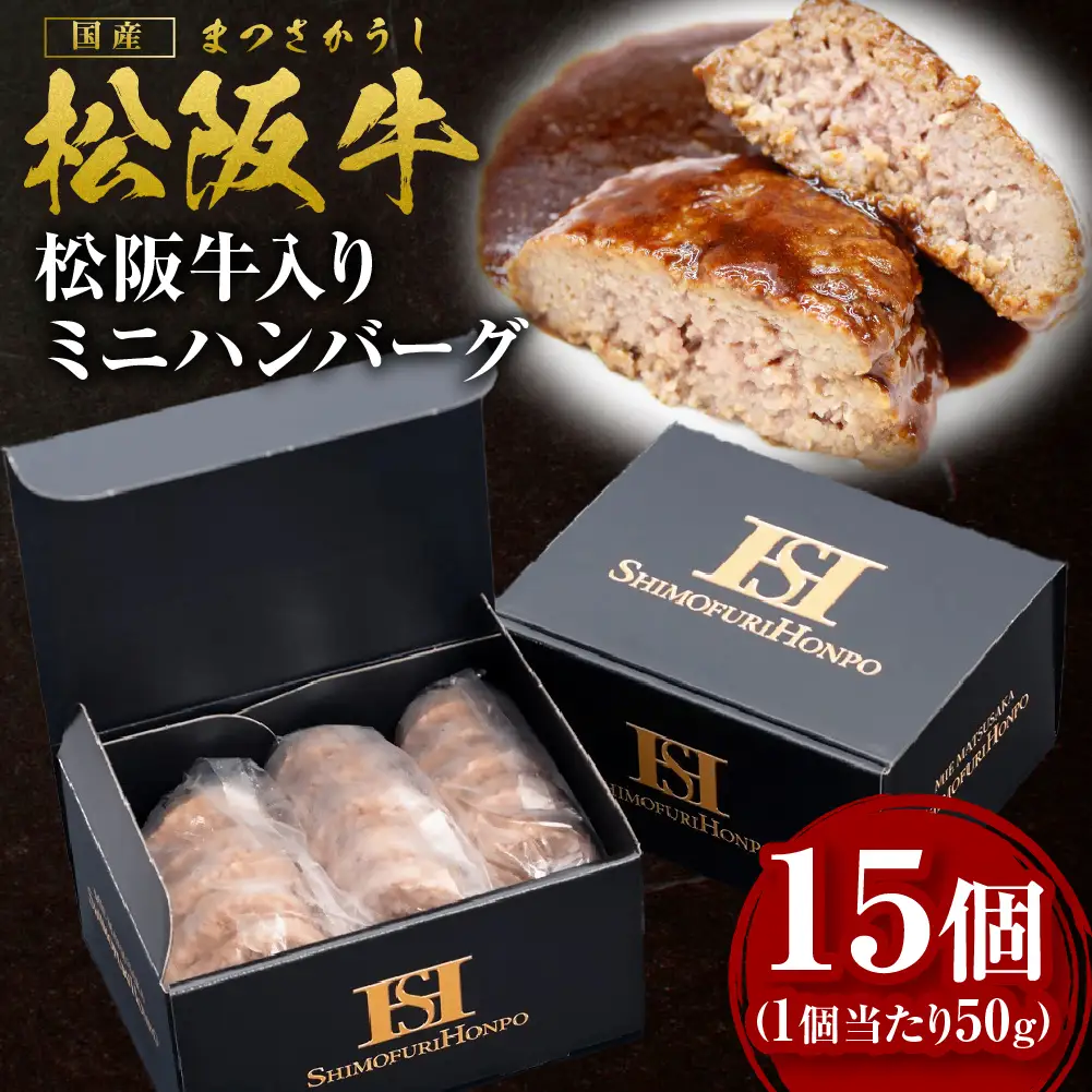 松阪牛 入り ミニハンバーグ お弁当サイズ 750g(約50g×15個) 国産松坂牛 牛肉 肉 ハンバーグ SS-203