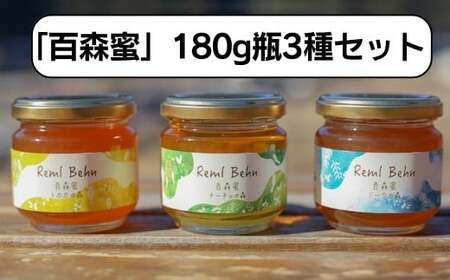国産はちみつ 百森蜜 180g瓶：3種セット A-MM-A19A