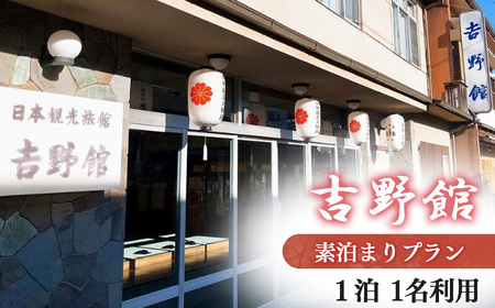 素泊まり プラン 1名利用《吉野館》