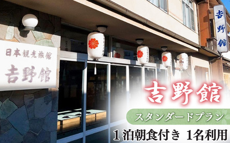 スタンダード1泊朝食付 プラン 1名利用《吉野館》