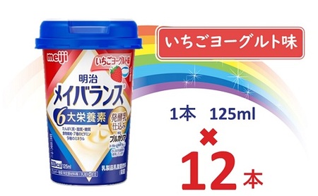 明治メイバランス Miniカップ　125ｍｌカップ×12本（いちごヨーグルト味） / meiji メイバランスミニ 総合栄養食品 栄養食品 栄養補給 介護飲料 飲みきりサイズ 高エネルギー 常温 まとめ買い 手軽に栄養