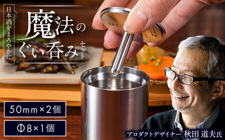 【父の日】50mm＆Φ8 ステンレス製ぐい呑みセット【50mm 2個入/Φ8 1個入】 / 酒 食器 グラス 高級 タンブラー コップ おちょこ / 栗東市 / 有限会社ヴァンテック [BIAR014]