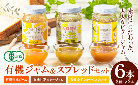 有機ジャム＆スプレッド 6本セット 光食品