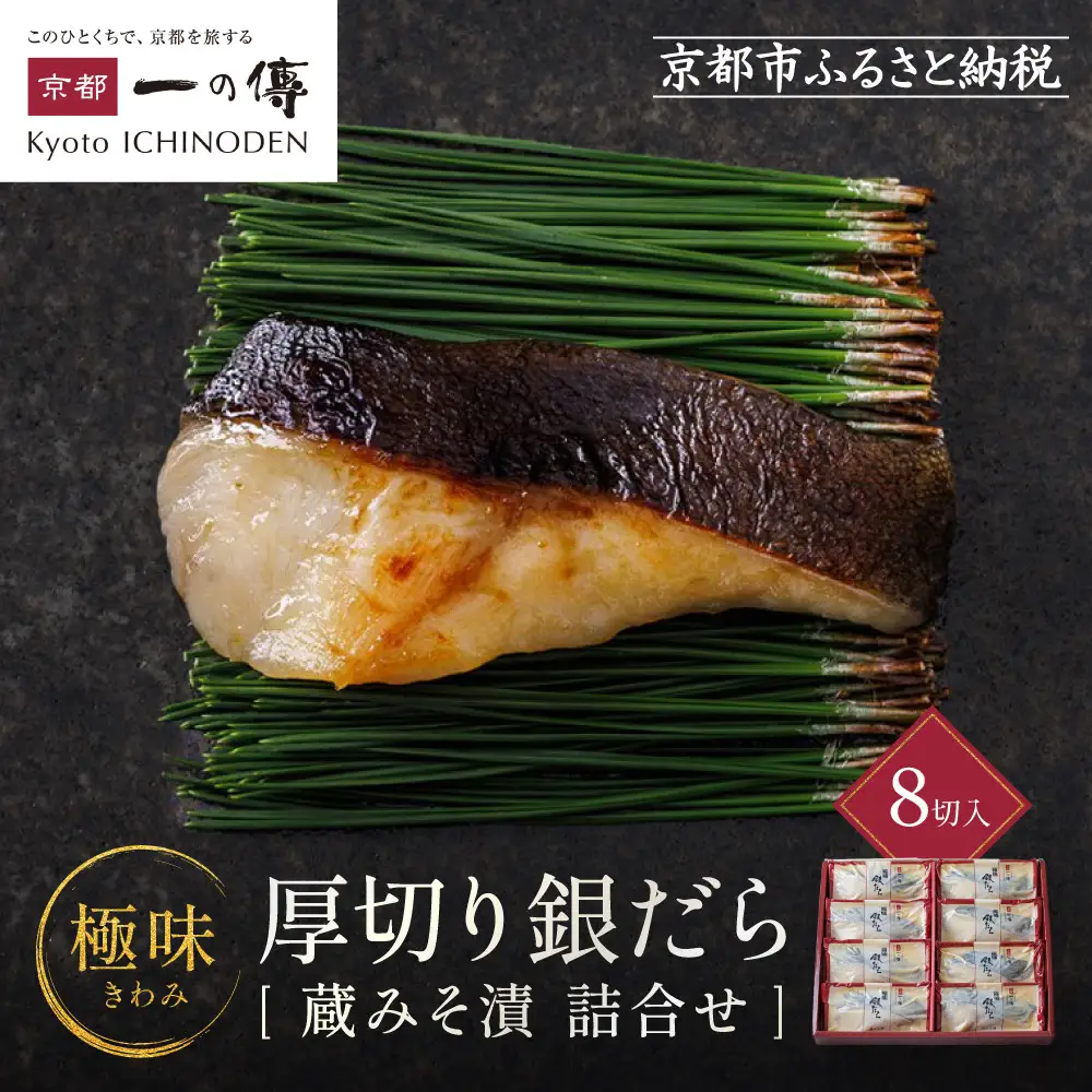 西京漬け【極味】銀だら厚切り 蔵みそづけ 8切入[KG-8] ｜京都 一の傳 西京漬け 名店 人気セット グルメ ギフト
