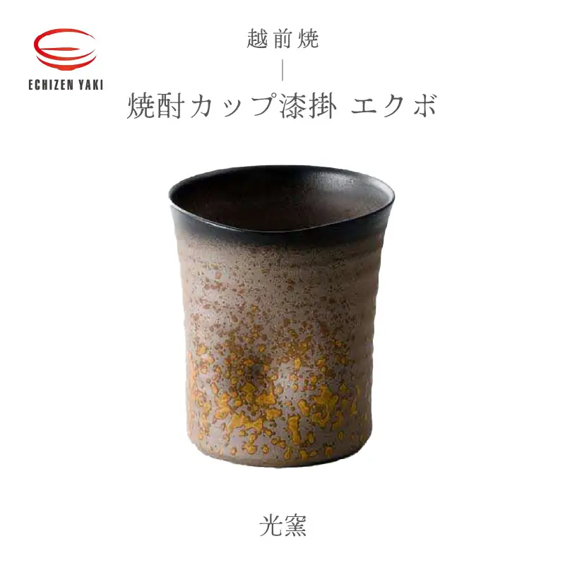 【越前焼】焼酎カップ 食器 漆掛 エクボ 光窯 【 コップ マグカップ 食器  ギフト うつわ 陶器 】 [e25-a016]