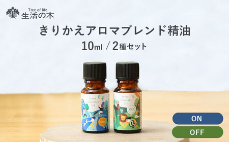 きりかえアロマ ブレンド精油 2種セット On × Off 各10ml 瑞浪市 / 生活の木 瑞浪ファクトリー直送 精油 アロマ [AZBE044]