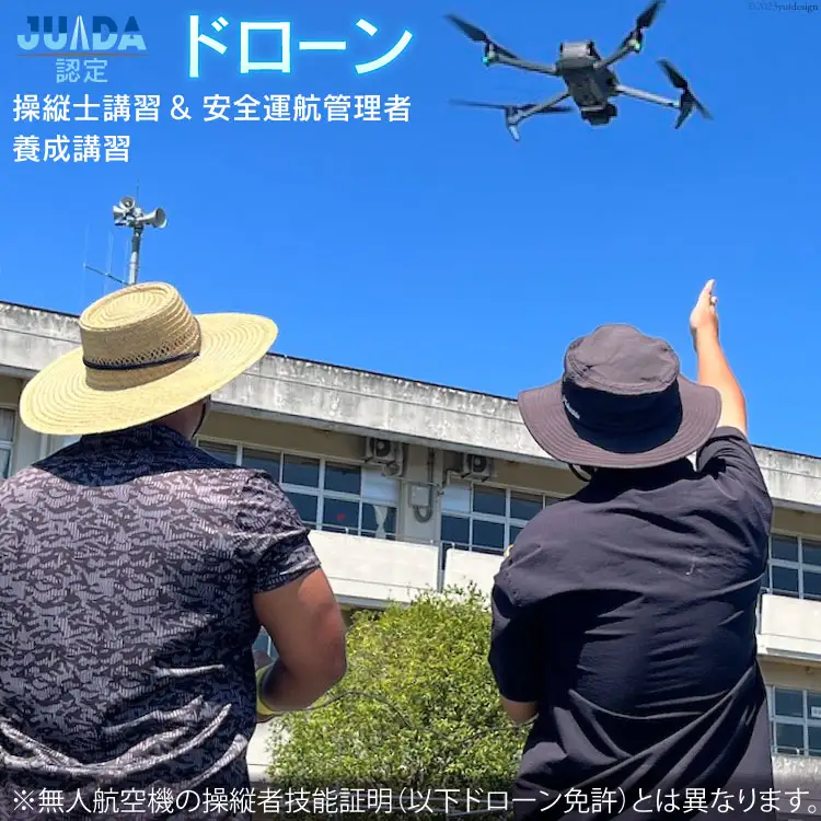 JUIDA認定 ドローン操縦士講習 & ドローン安全運航管理者養成講習 セット 受講券 [クラフティ 埼玉県 小川町 180]