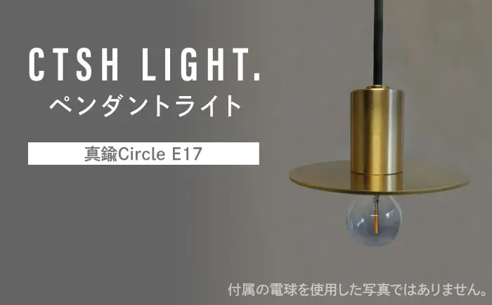 CTSH LIGHT. ペンダントライト＜Ljus 真鍮Circle E17＞ 瑞浪市 / ジオニック 照明器具 ソケット 真鍮 シェード ゴールド [AZBQ106]