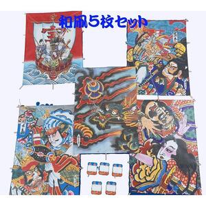 和凧５枚セット